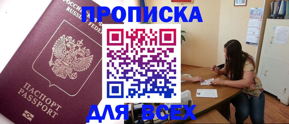 прописка 2025 в Махачкале